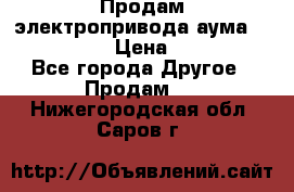 Продам электропривода аума SAExC16. 2  › Цена ­ 90 000 - Все города Другое » Продам   . Нижегородская обл.,Саров г.